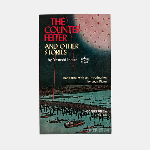 The Counterfeiter and Other Stories/《一名冒名画家的生涯 》及其他故事 商品图0