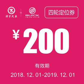 凯和别克 四轮定位
