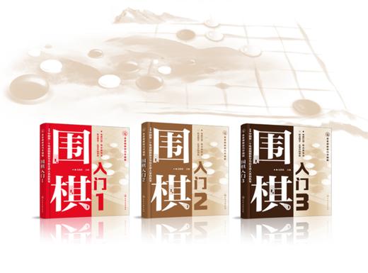 围棋入门（套装共3册） 商品图1