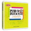 容易学会的诗文名句 商品缩略图0