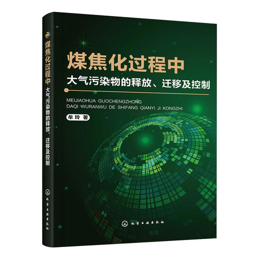 煤焦化过程中大气污染物的释放、迁移及控制 商品图0
