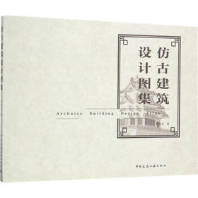 仿古建筑设计图集