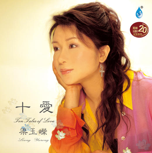 梁玉嶸《十爱》“雨林音乐20周年纪念系列”HQCD 商品图0