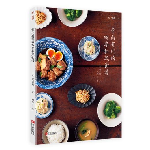 和味道· 青山有纪的四季和风食谱 商品图0