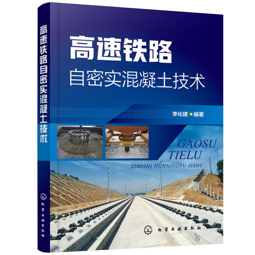 高速铁路自密实混凝土技术 商品图0