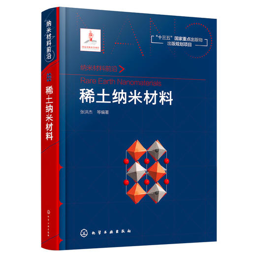 稀土纳米材料-纳米材料前沿丛书 商品图0