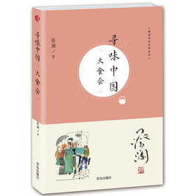 蔡澜寻味世界系列 寻味中国：大食会
