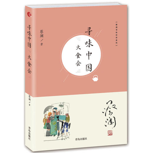 蔡澜寻味世界系列 寻味中国：大食会 商品图0