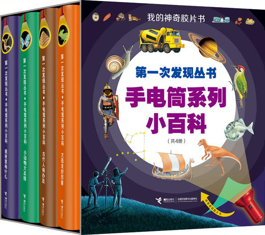 第一次发现丛书 透视眼系列·手电筒系列小百科（共4册）法国情景探索儿童科普经典 神奇透明胶片 商品图0