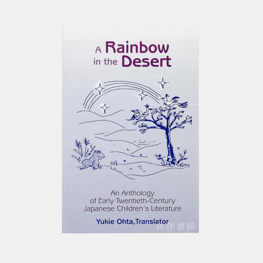A Rainbow in the Desert: An Anthology of Early Twentieth Century Japanese Children's Literature/沙漠中的 商品图0
