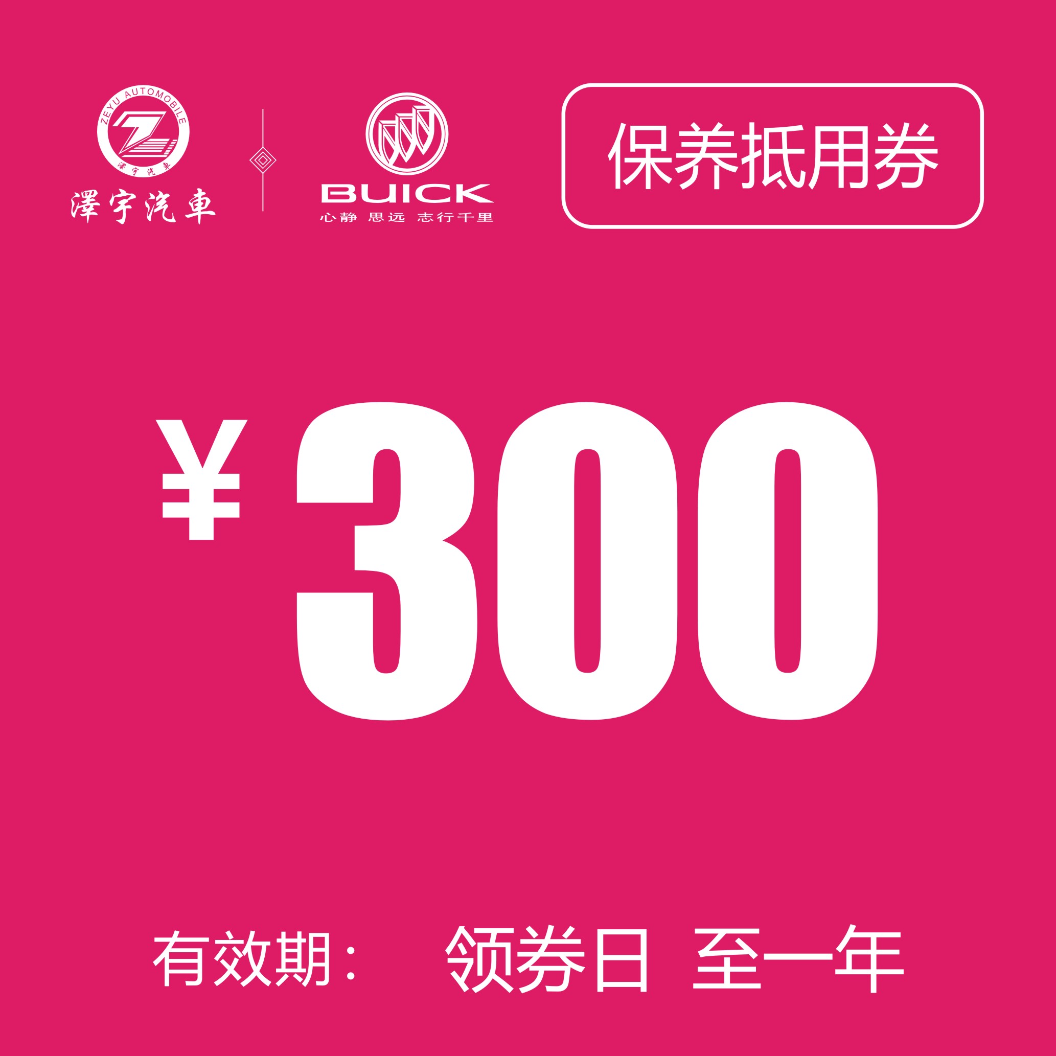 海宁泽宇别克 保养抵用券
