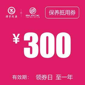 海宁泽宇别克 保养抵用券