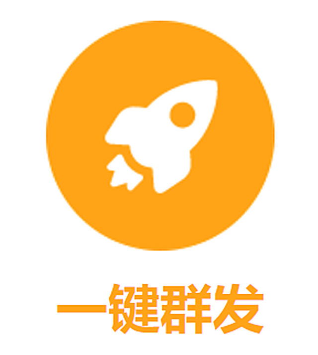 一键群发 8种群发功能 速度快,稳定不封号