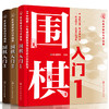 围棋入门（套装共3册） 商品缩略图0