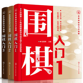 围棋入门（套装共3册）