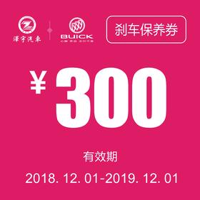 凯和别克 刹车保养