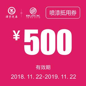 凯和别克 喷漆抵用券