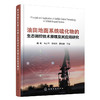油田地面系统硫化物的生态调控技术原理及其应用研究 商品缩略图0