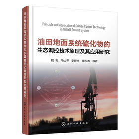 油田地面系统硫化物的生态调控技术原理及其应用研究