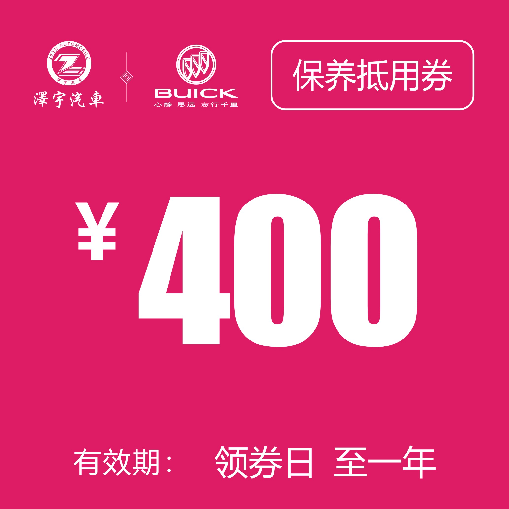 海宁泽宇别克 保养抵用券