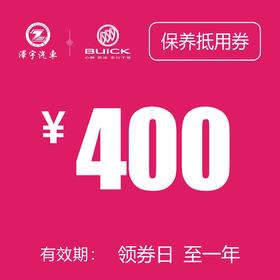 海宁泽宇别克 保养抵用券