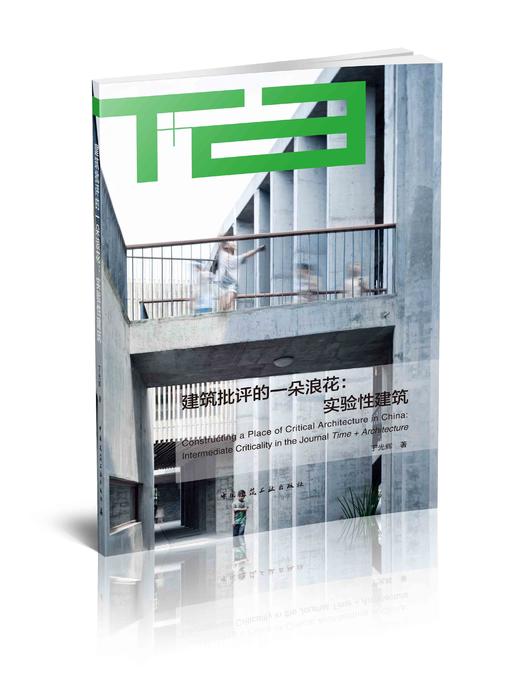 建筑批评的一朵浪花：实验性建筑 商品图0