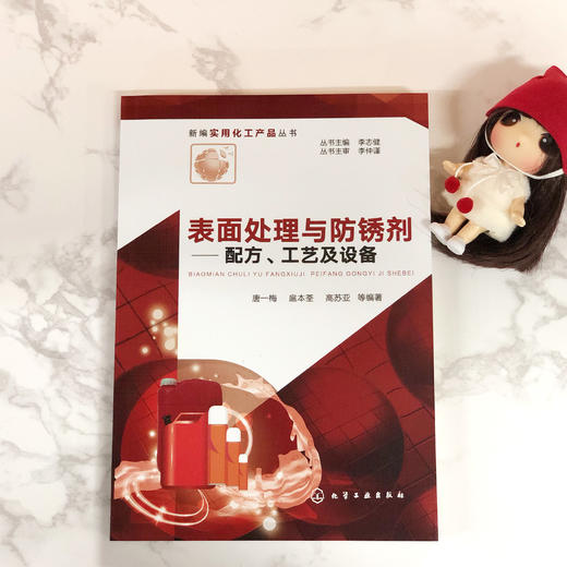 表面处理与防锈剂——配方、工艺及设备 商品图1
