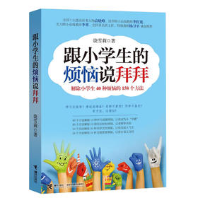 跟小学生的烦恼说拜拜·解除小学生40种烦恼的158个方法