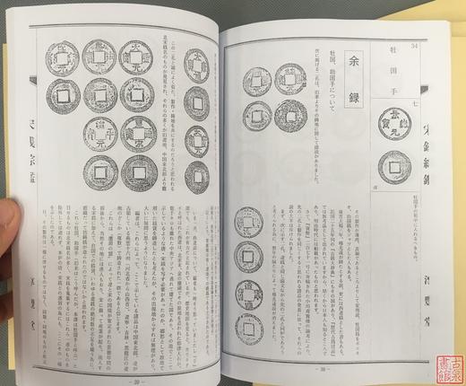 《宋钱综鉴》 商品图8