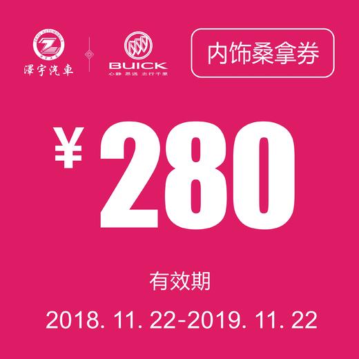 凯和别克 整车内饰桑拿 商品图0