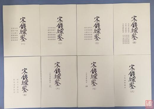 《宋钱综鉴》 商品图0