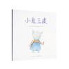 《小鬼三皮》单册 懂得表达需求 读小库 2-6岁 商品缩略图0