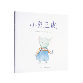 《小鬼三皮》单册 懂得表达需求 读小库 2-6岁