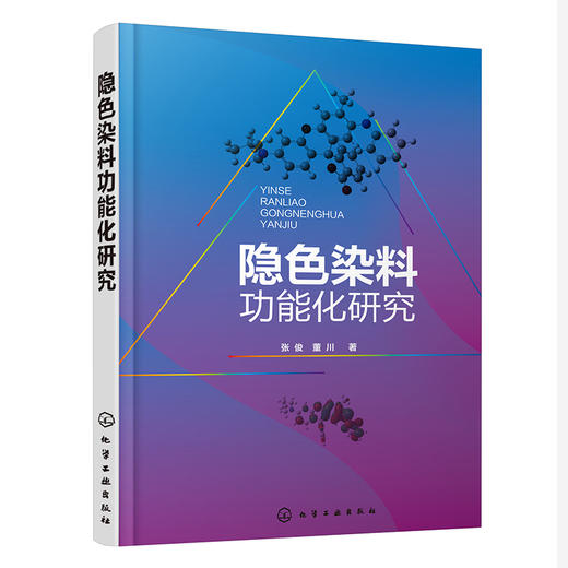 隐色染料功能化研究 商品图0