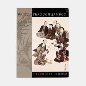 Breeze Through Bamboo: Kanshi of Ema Saiko/竹风：江马细香的汉诗