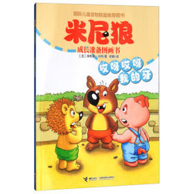 米尼狼成长准备图画书·哎呀哎呀我的牙