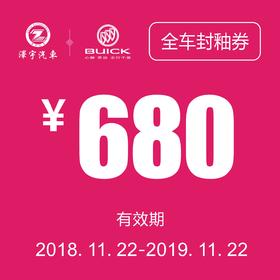 凯和别克 全车封釉
