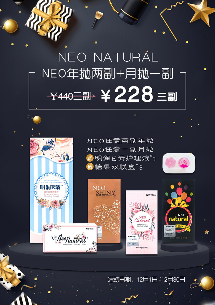 neo双十二活动提前来袭,年度抄底价,任选2幅年抛 1副月抛,送3个糖果双