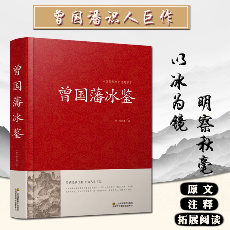 《曾国藩冰鉴》识人巨著.以冰为鉴.明察秋毫!