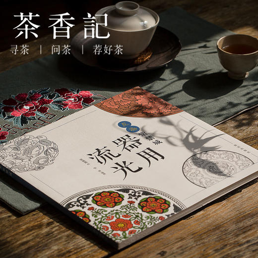 茶香记  《器用流光/点染紫禁城》 故宫版的“秘密花园” 商品图0