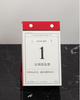 单向历 2019 台历/曙红 商品缩略图2