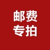 邮费专拍（订单不满50元专拍） 商品缩略图1