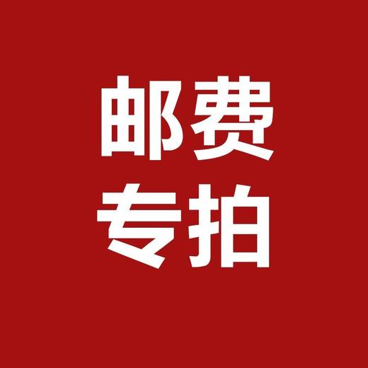 邮费专拍（订单不满50元专拍） 商品图1