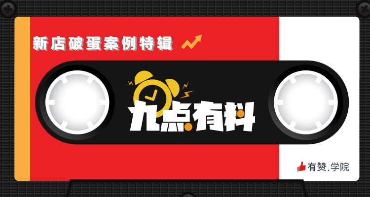 【九点有料 · 第二季】新店破蛋案例特辑