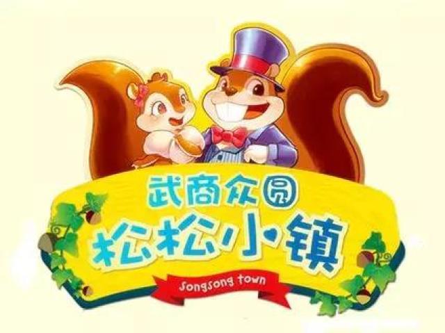 武商众圆松松小镇