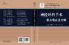 【官方】神经外科手术要点难点及对策/赵洪洋,王任直,王硕 商品缩略图3