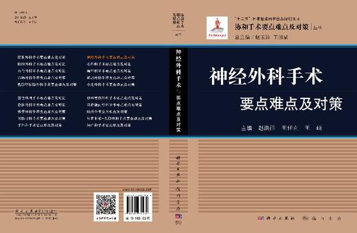 【官方】神经外科手术要点难点及对策/赵洪洋,王任直,王硕 商品图3