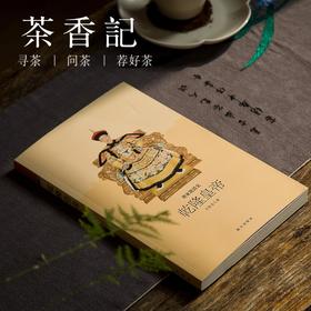 茶香记 《名家说清史•乾隆皇帝》 白新良 著 故宫出版社 中国历史 传统文化