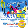 【特价首发】卧虎山滑雪场 超特价69.9元/人，原价190元，畅玩全天不限时！ 商品缩略图0