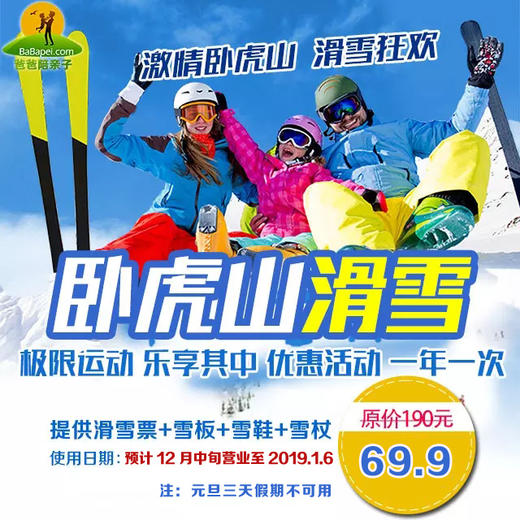 【特价首发】卧虎山滑雪场 超特价69.9元/人，原价190元，畅玩全天不限时！ 商品图0
